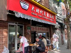 -大时代美食面馆