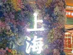 -素满香·全民食养自助(长宁龙之梦店)