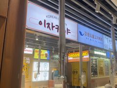 -安又胖韩国烤肉(泰达永旺店)