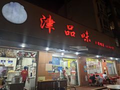 -津品味小吃(大学湾店)