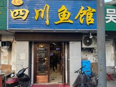 -文记四川鱼馆(小纬北路店)