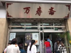 门面-万寿斋(山阴路店)