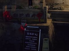 -白沙古井