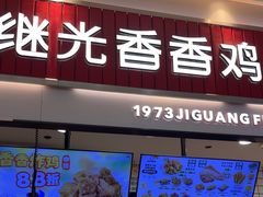 -1973继光香香鸡(大东方百货店)