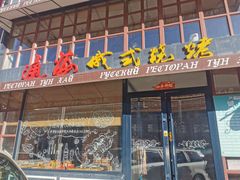 门面-通海俄式烧烤·俄罗斯大串(嵩山路店)
