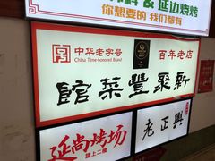-新聚丰菜馆(太监弄店)