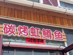 -北京龙庆四季香农家饭庄·灶台鱼·碳烤虹鳟鱼(龙庆峡店)