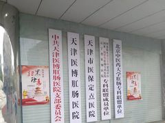 -天津滨江医院·胃肠体检中心