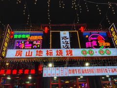 -路边边.炒菜烧烤.音乐餐厅(良乡长虹店)