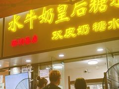 -水牛奶皇后糖水铺(深圳总店)