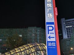 -吾悦广场(南京鼓楼店)