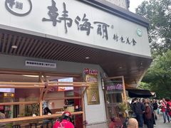 -韩海丽特色美食(秀州路店)