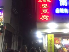 门面-五娭毑臭豆腐(黄兴南路店)