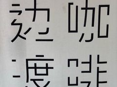 -边渡咖啡烘焙店(昙华林店)