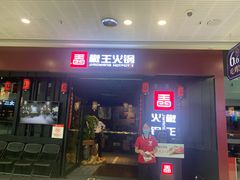 门面-椒王火锅(厚街万达店)