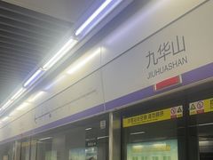 -九华山(地铁站)