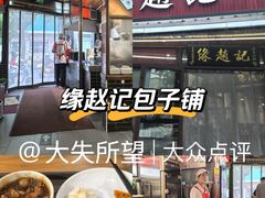 -缘赵记(沙子口店)