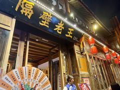 -隔壁老王·家常云南菜(花巷店)