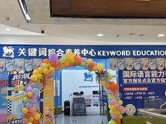 -关键词英语·青少儿·语言培训(福田区委校区)
