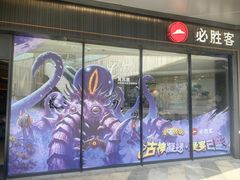 -必胜客(万象城店)