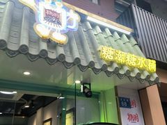-糖潮糖水铺(省府店)