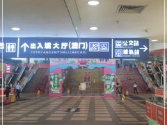 -珠海拱北口岸