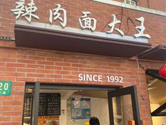 -辣肉面大王(天平路店)