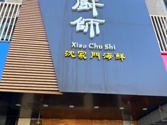 -小厨师·二十年沈家门小海鲜(百井坊巷店)
