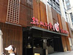 门面-锦城印象火锅(天府三街店)