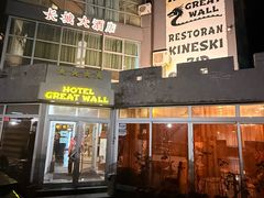 -萨拉热窝长城中餐厅