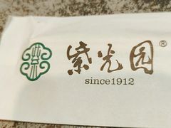 -紫光园(创始店)