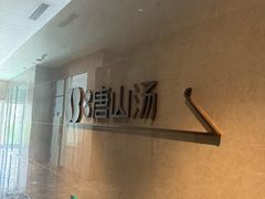 -和畅唐山汤