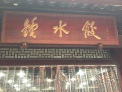 -龙抄手(文殊坊店)