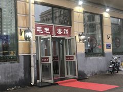 门面-毛毛春饼(尚志大街店)