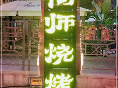 -何师烧烤Pro ·江湖川菜·小龙虾·精酿(太古里旗舰店)