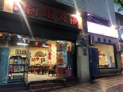 门面-陈陈火锅(较场口店)