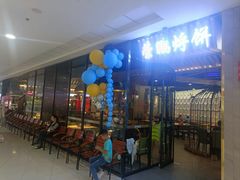 -荣鹏风味烀饼(万达广场店)