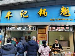 门面-牟记锅魁(总店)