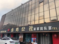 -食鸡公社辣子鸡·潍坊菜·烧烤