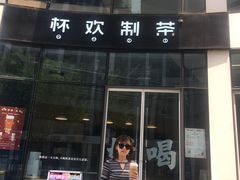 门面-杯欢制茶(三里屯店)