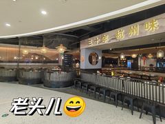 -老头儿油爆虾·知味杭州(爱琴海购物中心)