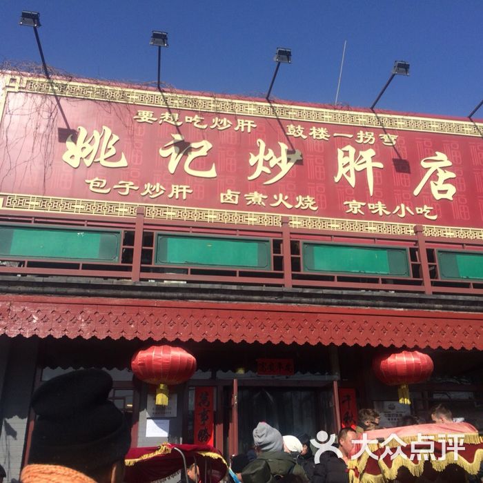 姚记炒肝店图片-北京北京菜-大众点评网