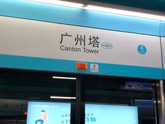 -广州塔(地铁站)