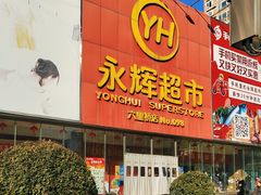 -永辉超市(六里桥店)