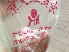 -京天红酒家(马家堡店)