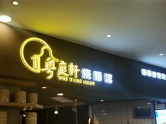 -保利MALL(天鹅湖店)
