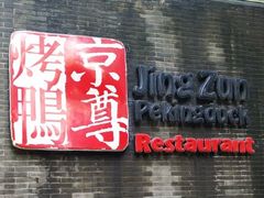 门面-京尊烤鸭店JINGZUN(春秀路店)