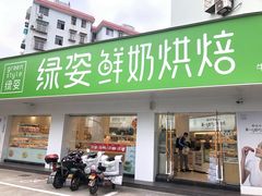 门面-绿姿鲜奶烘焙(朝晖店)