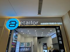 -易改衣·专业衣物奢护中心(凯德Luone店)
