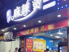-重庆麻辣烫(国权路店)